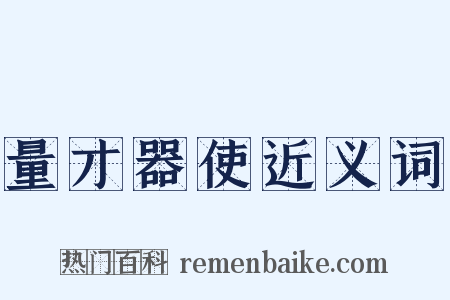 量才器使近义词是什么意思的图片